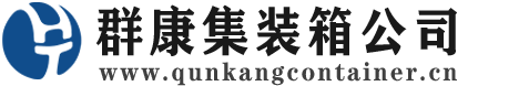 资溪集装箱 - 资溪二手集装箱 - 资溪海运集装箱 - 群康集装箱服务公司